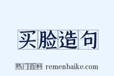买脸造句是什么意思的图片